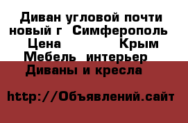 Диван угловой почти новый г. Симферополь › Цена ­ 18 000 - Крым Мебель, интерьер » Диваны и кресла   